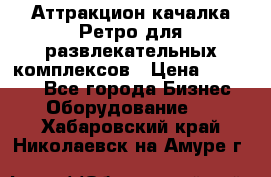 Аттракцион качалка Ретро для развлекательных комплексов › Цена ­ 36 900 - Все города Бизнес » Оборудование   . Хабаровский край,Николаевск-на-Амуре г.